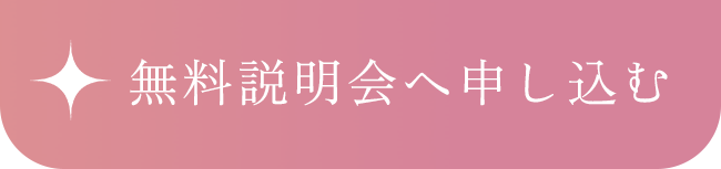 無料説明会へ申し込む
