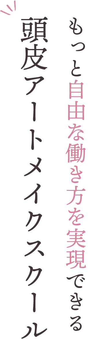 もっと自由な働き方を実現できる頭皮アートメイクスクール