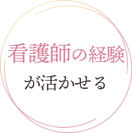看護師の経験が活かせる