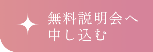 無料説明会へ申し込む