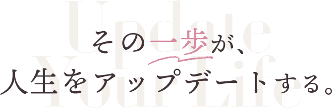 その一歩が人生をアップデートする