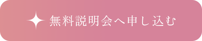 無料説明会へ申し込む
