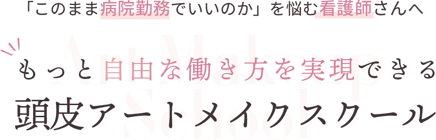 「このまま病院勤務でいいのか」を悩む看護師さんへ
もっと自由な働き方を実現できる
頭皮アートメイクスクール