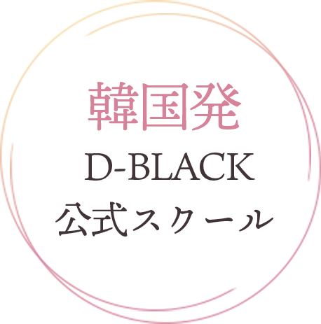韓国発D-BLACK公式スクール